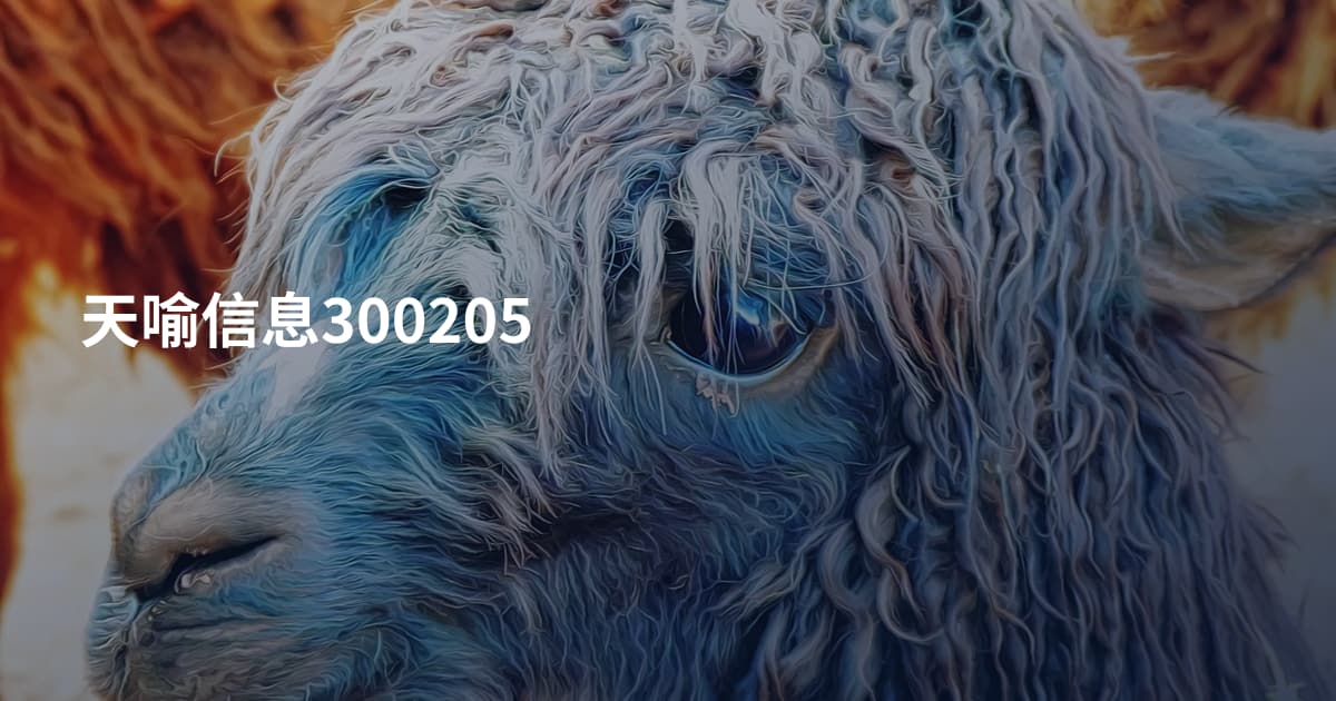 天喻信息300205