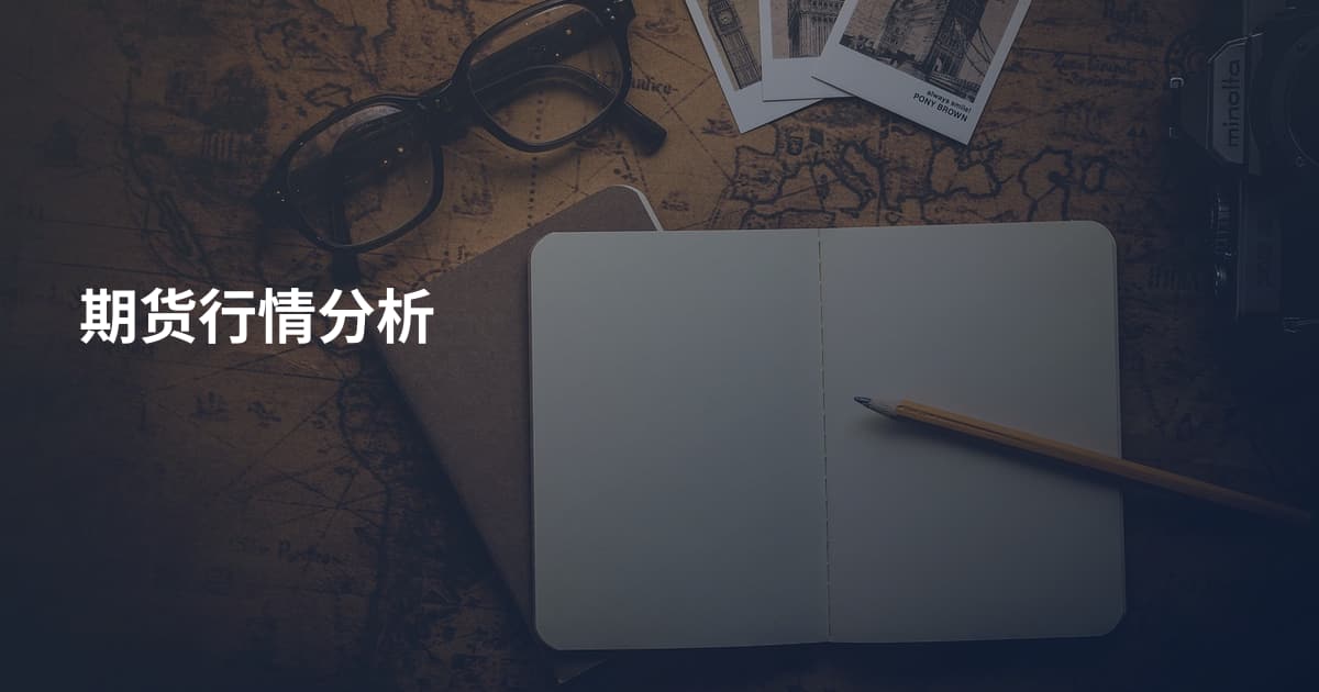 期货行情分析