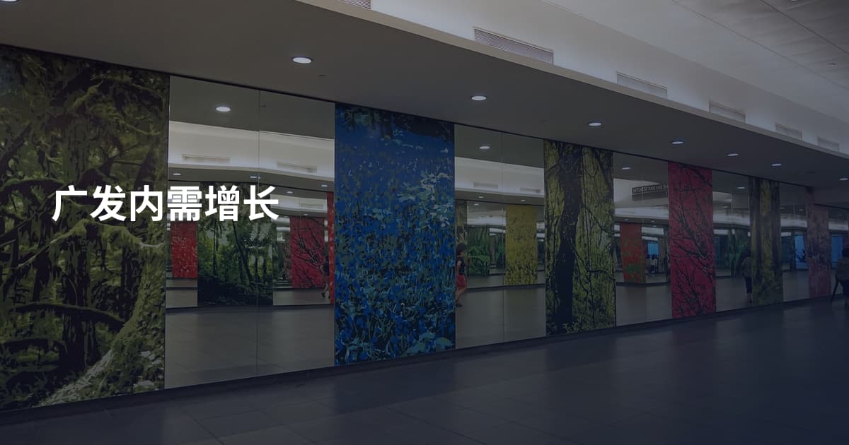 广发内需增长