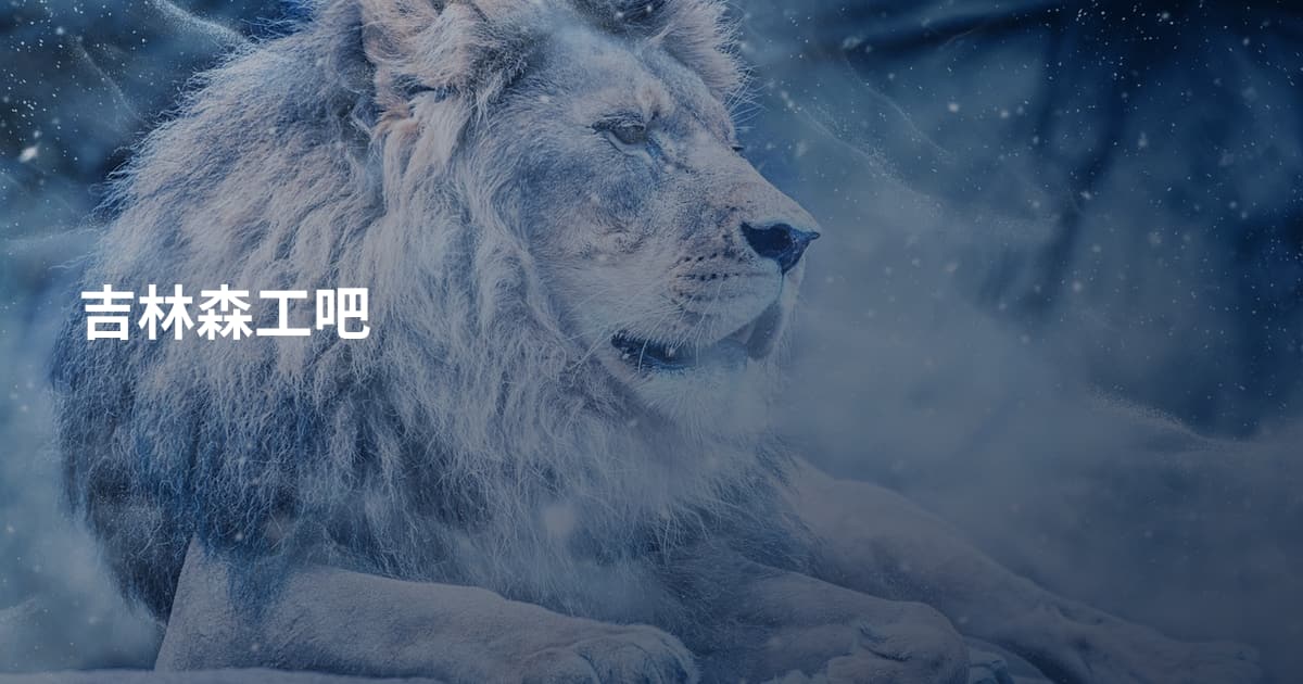 吉林森工吧
