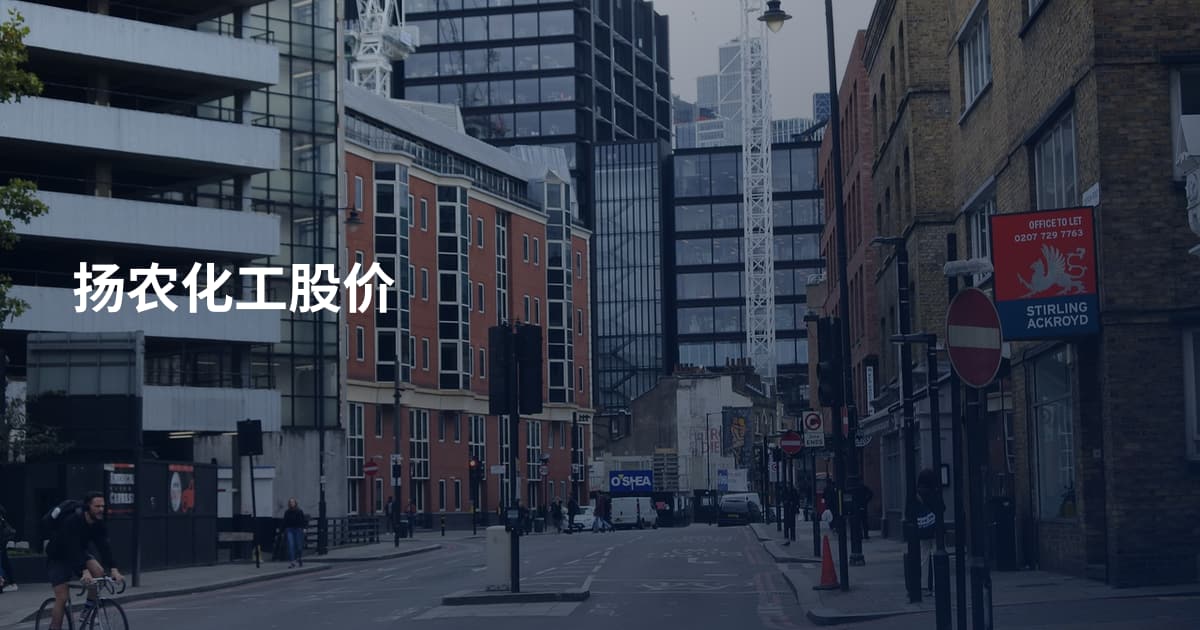 扬农化工股价