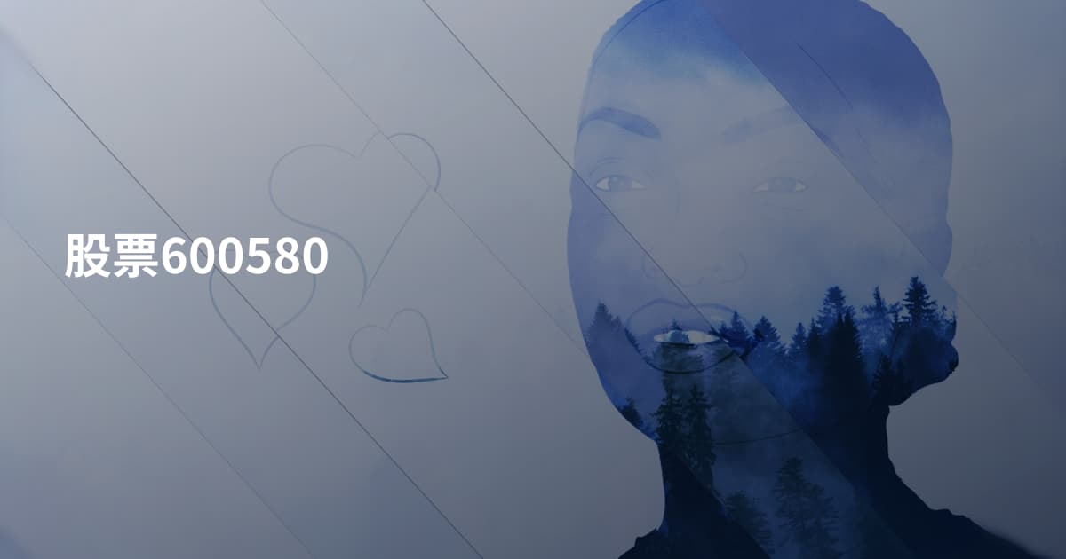 股票600580
