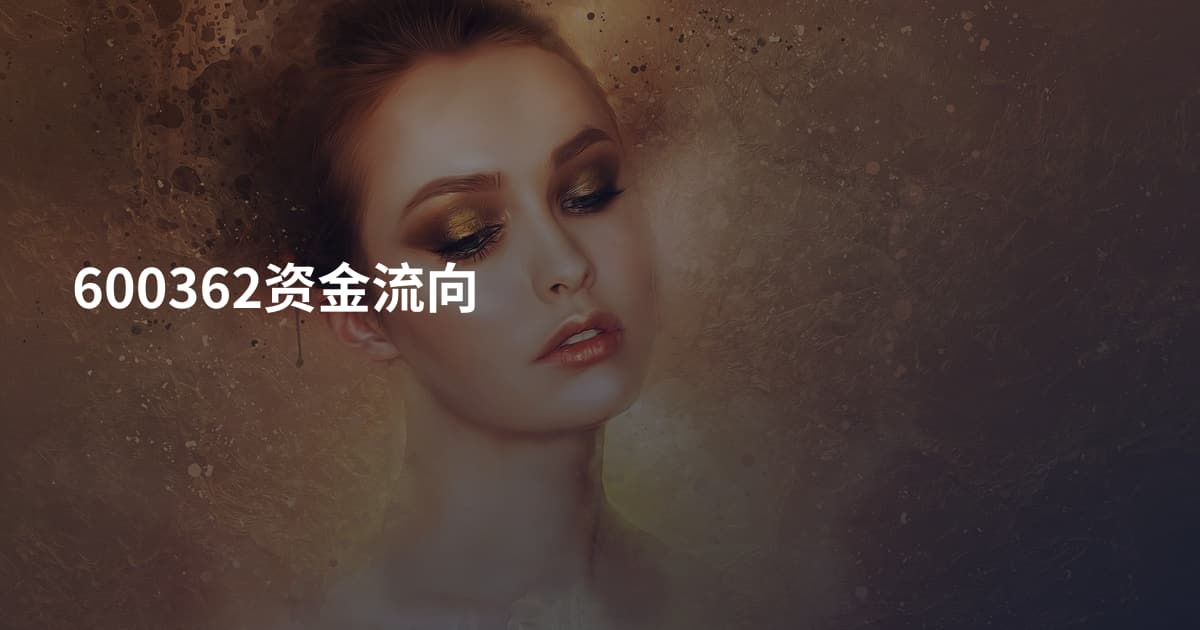 600362资金流向
