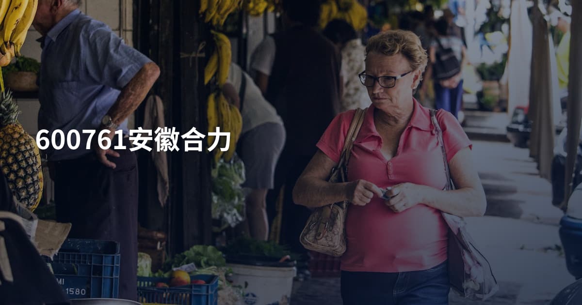 600761安徽合力