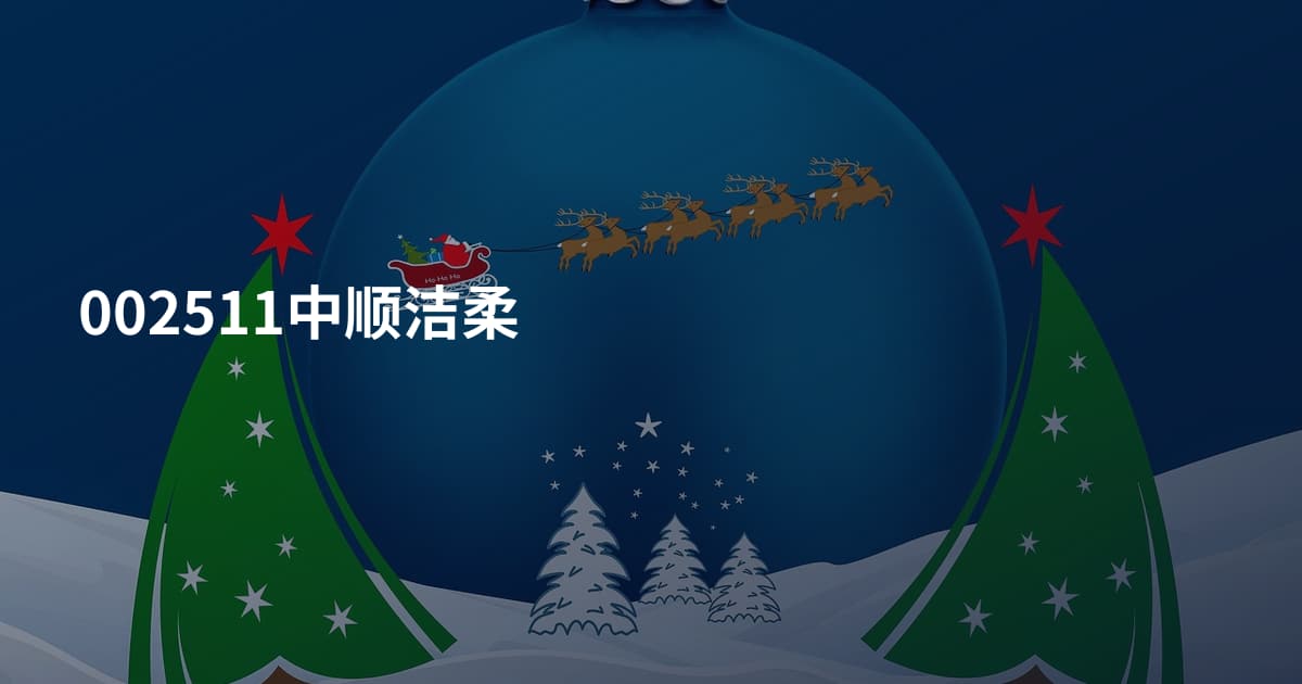 002511中顺洁柔