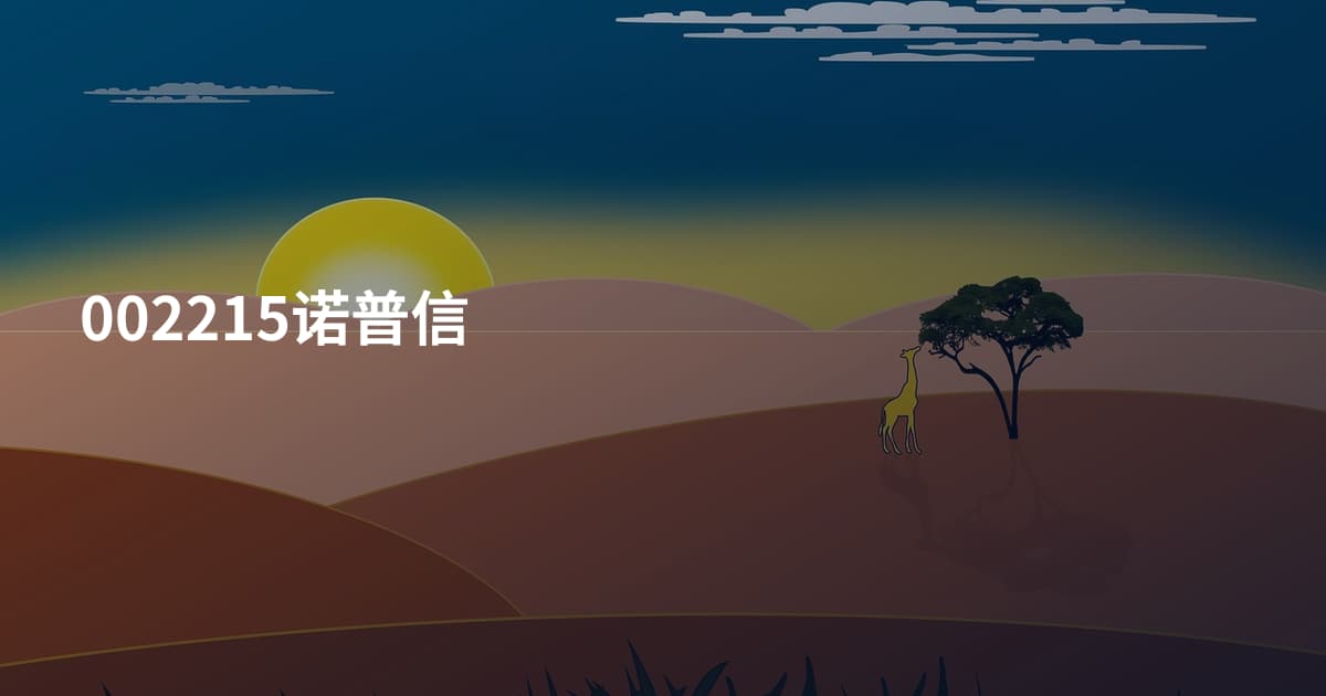 002215诺普信