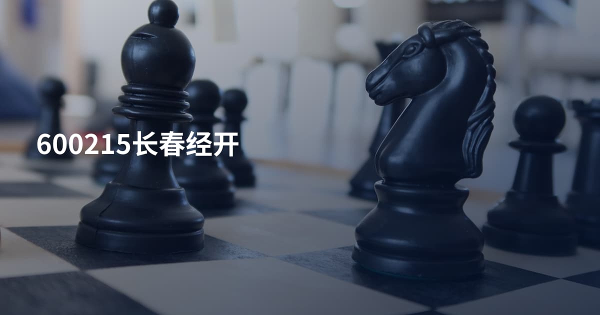 600215长春经开