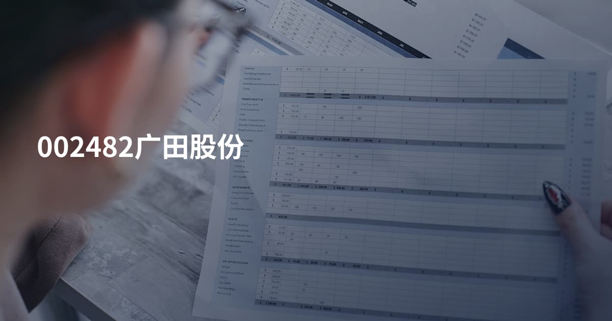 002482广田股份