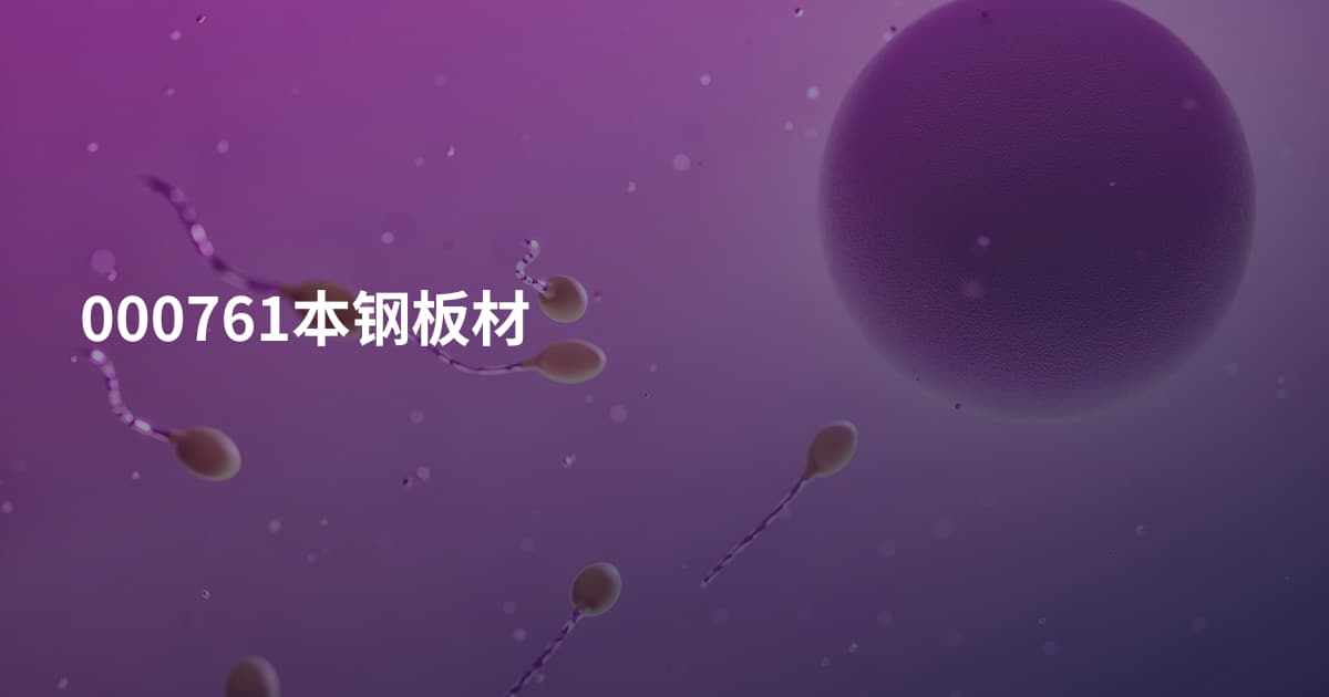 000761本钢板材