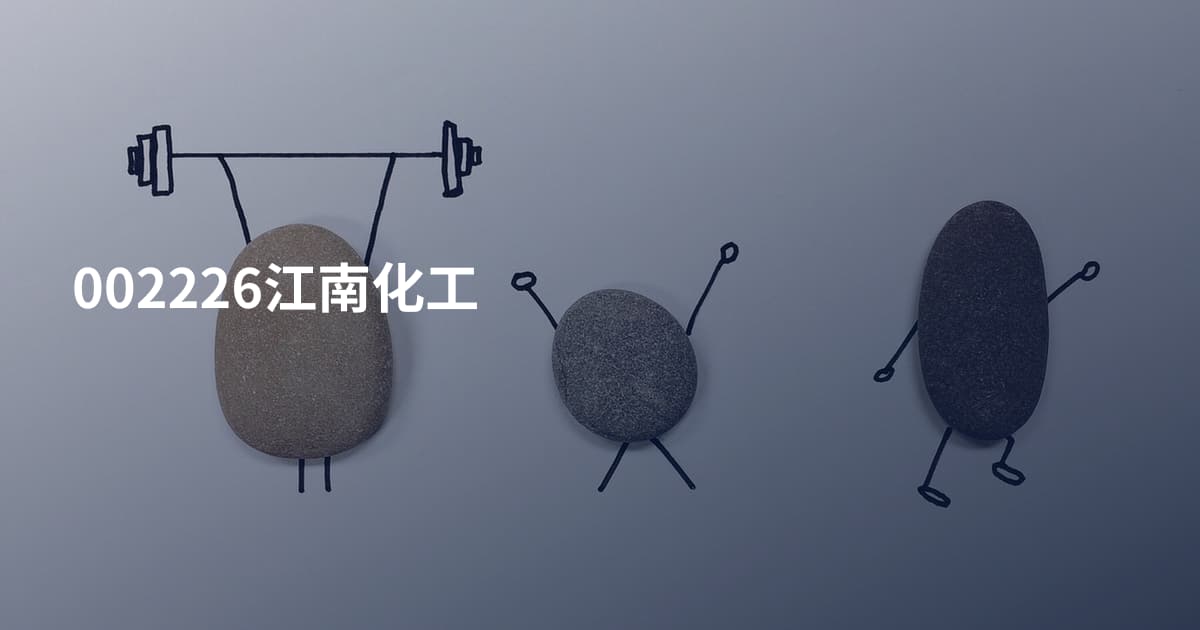 002226江南化工