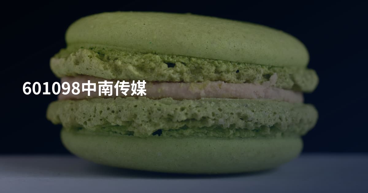 601098中南传媒