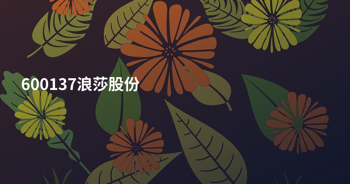 600137浪莎股份
