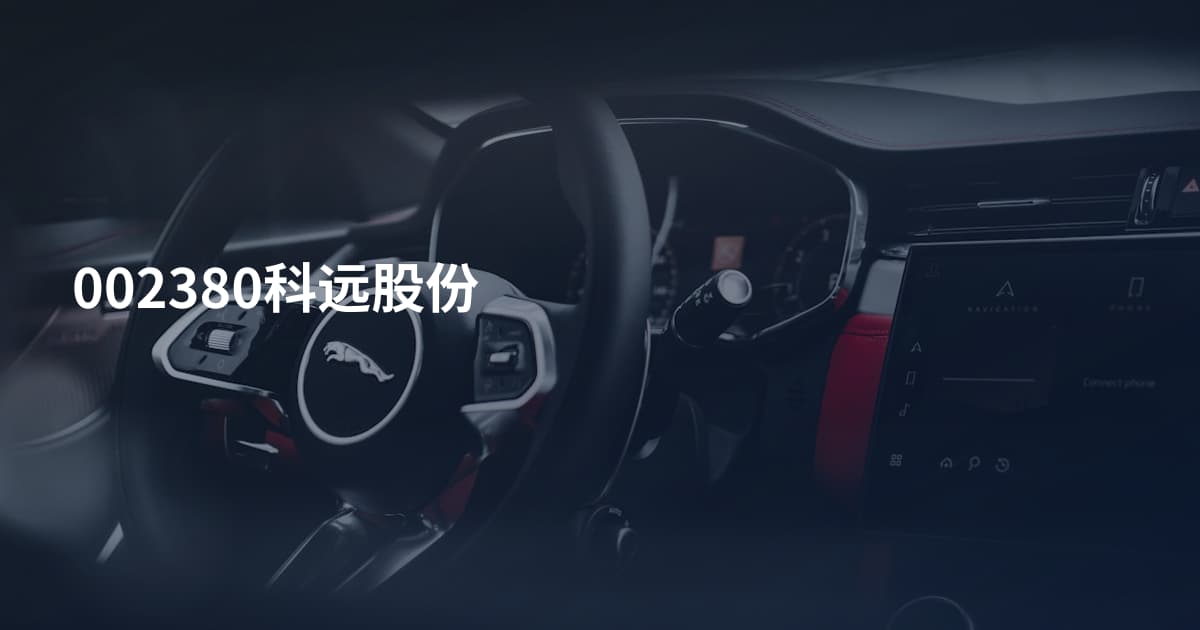 002380科远股份