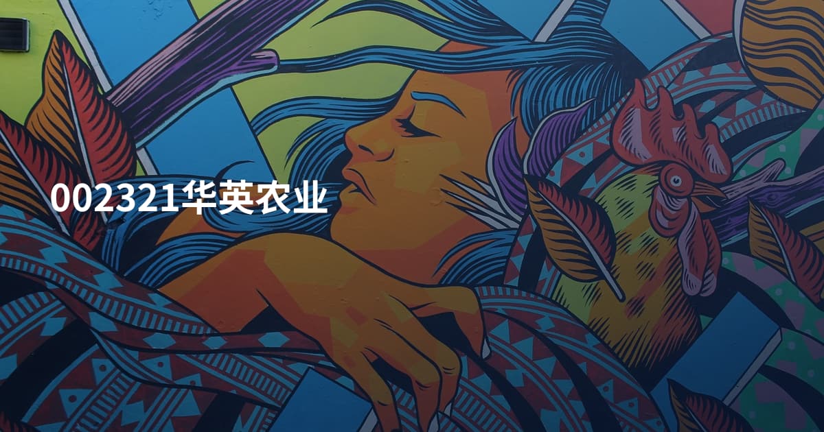 002321华英农业