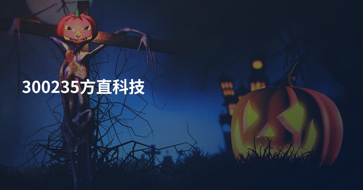 300235方直科技