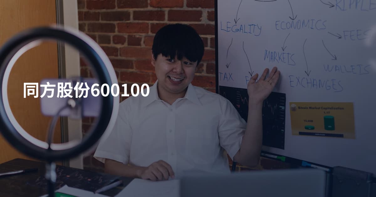 同方股份600100