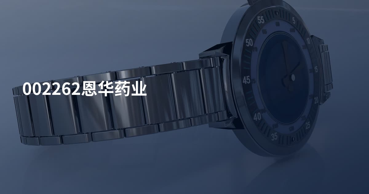 002262恩华药业