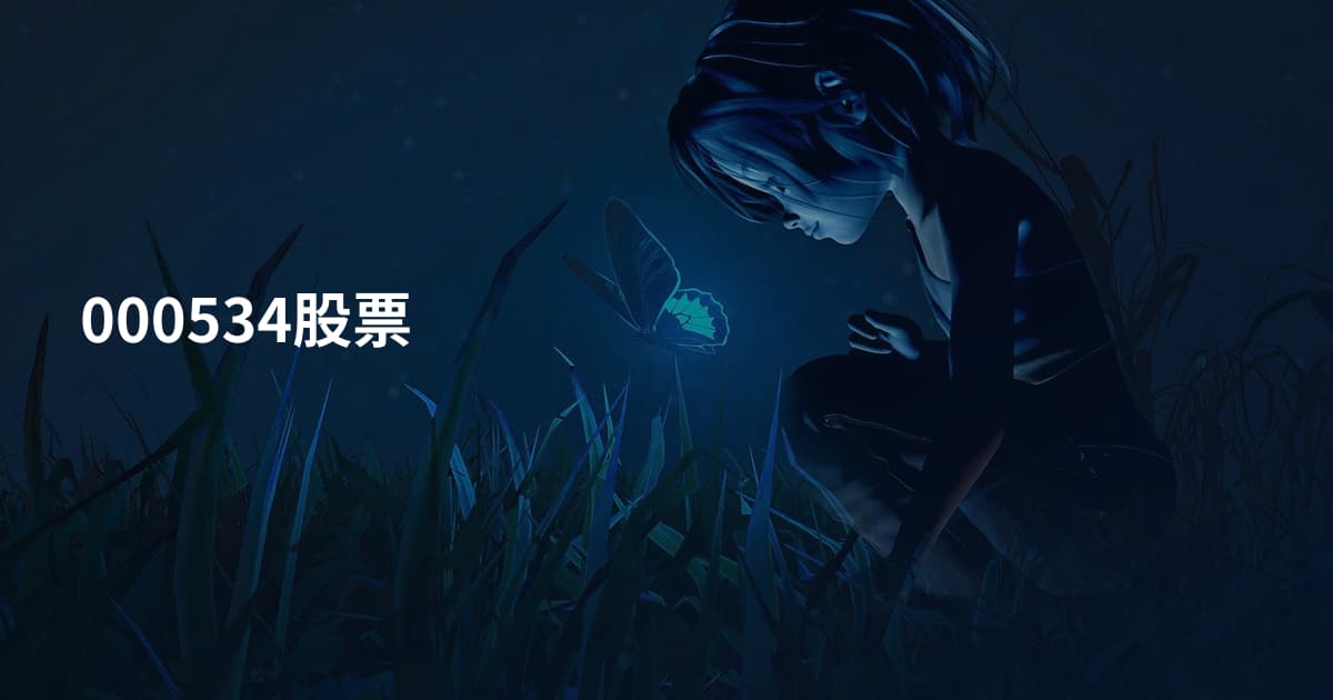 000534股票