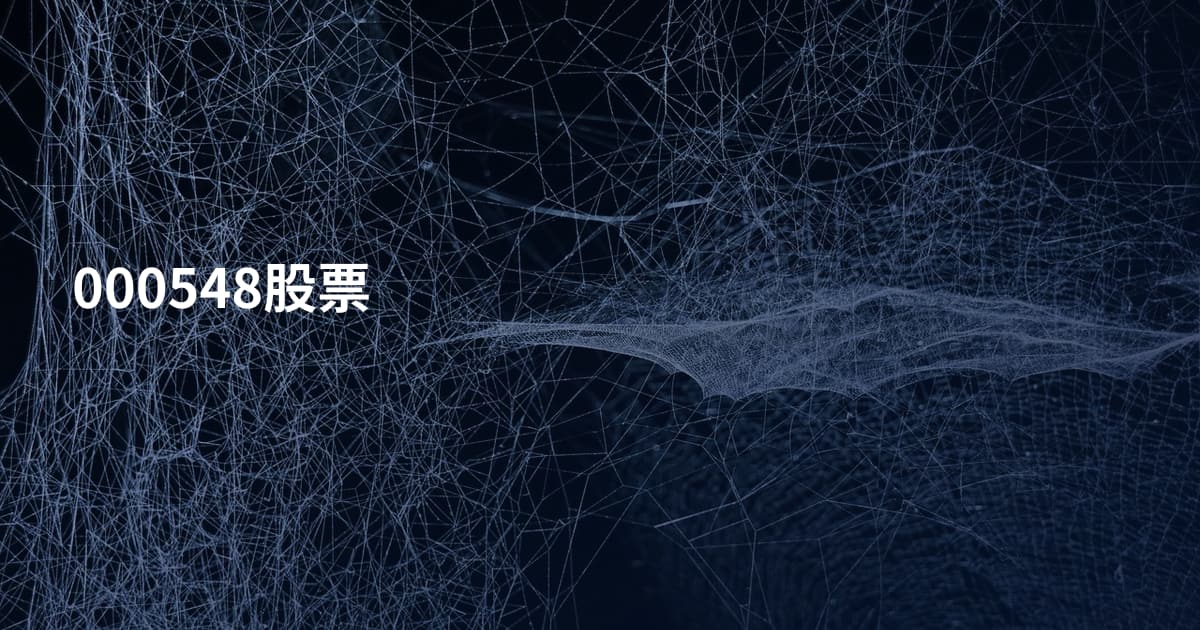 000548股票