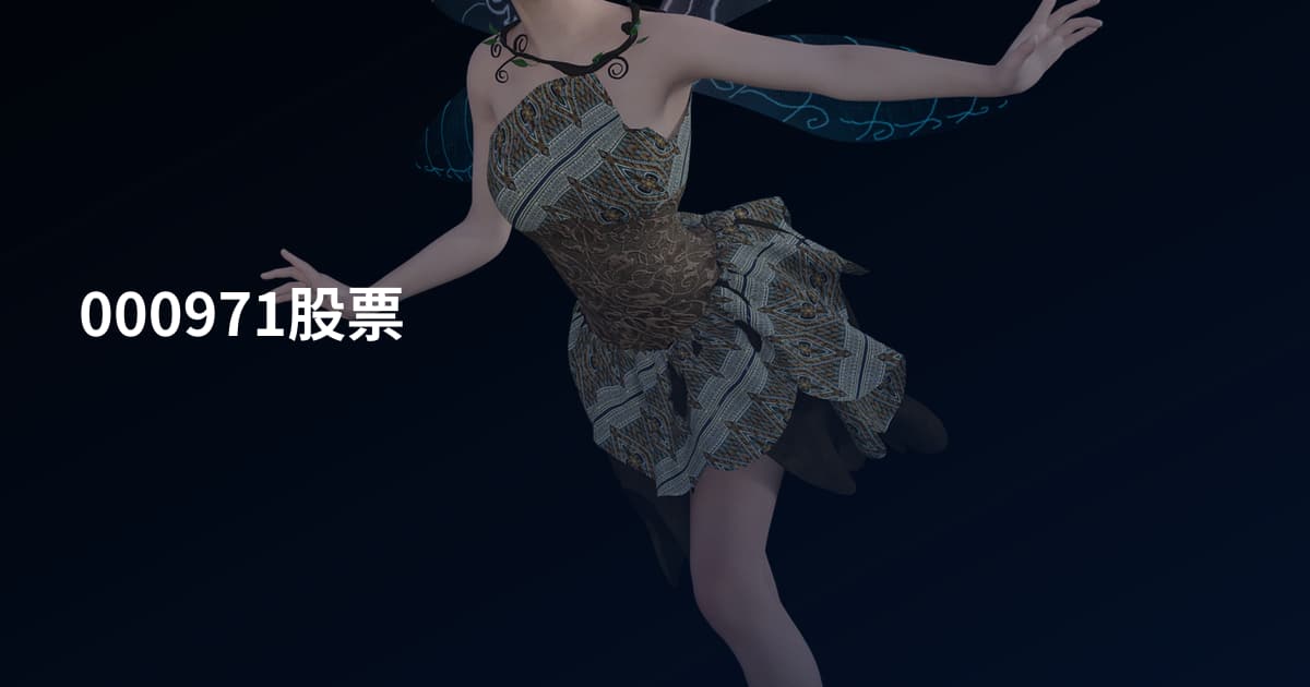 000971股票