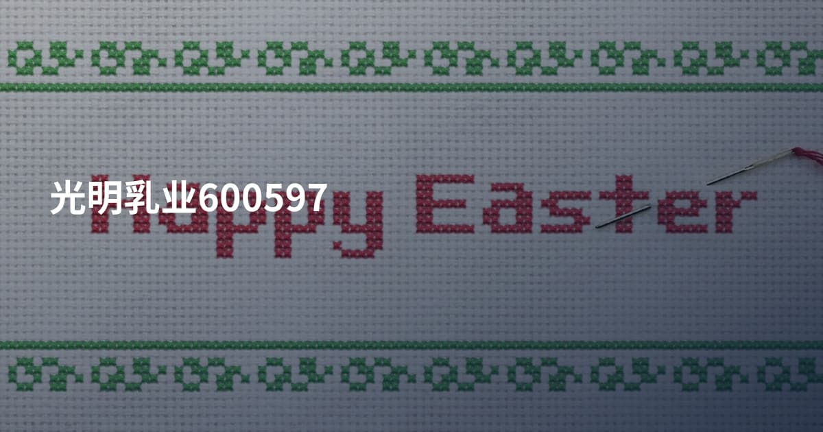 光明乳业600597