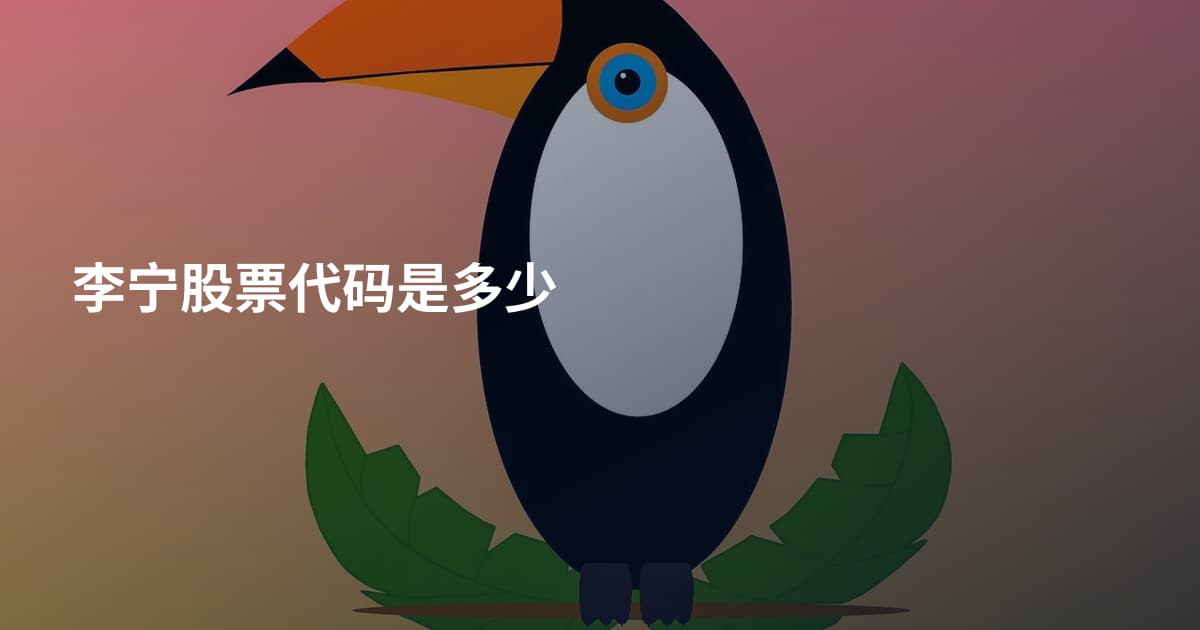 李宁股票代码是多少