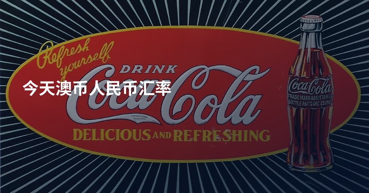 今天澳币人民币汇率
