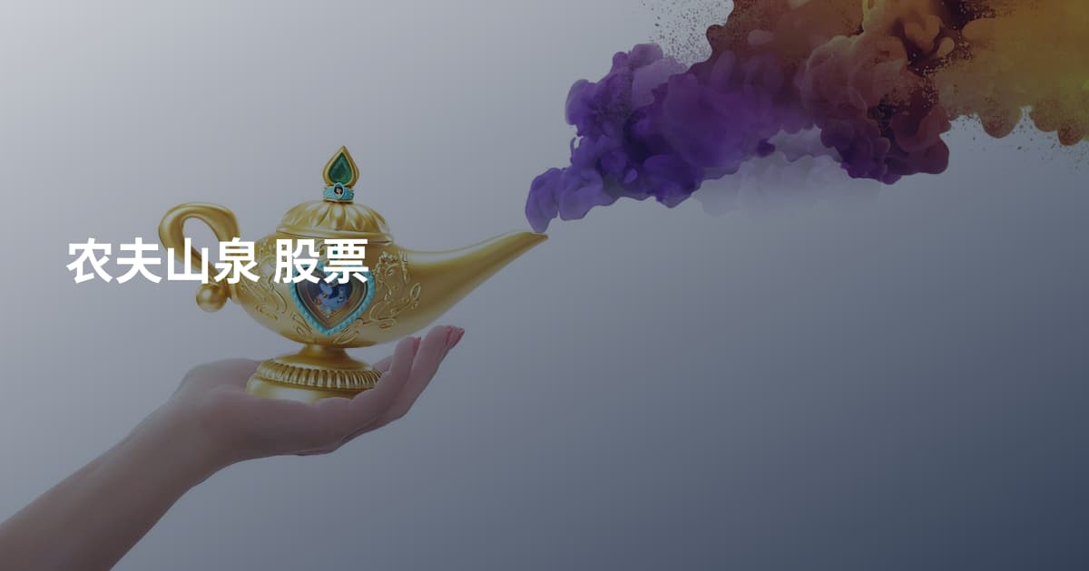 农夫山泉 股票