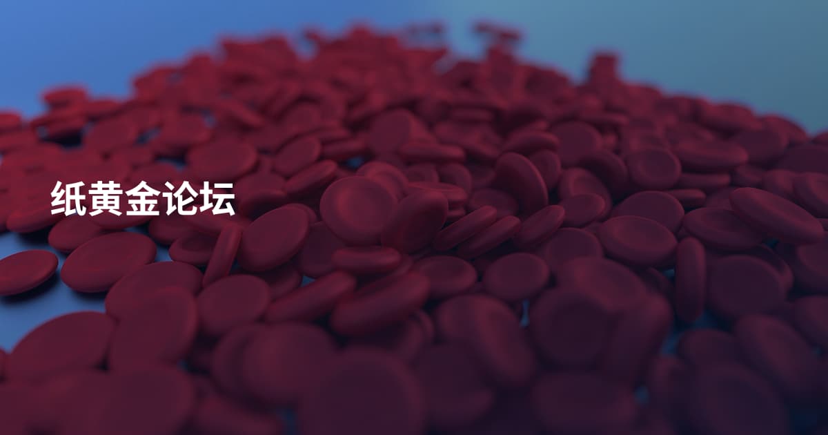 纸黄金论坛