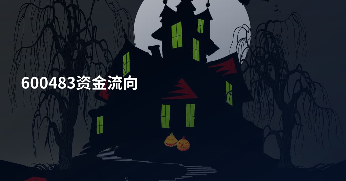 600483资金流向