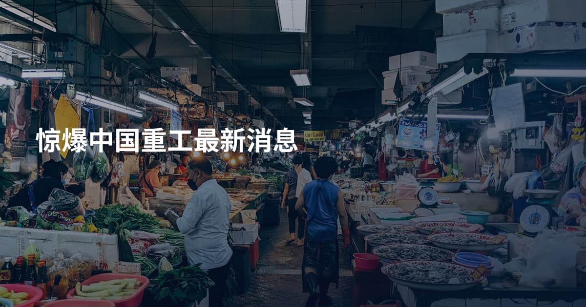 惊爆中国重工最新消息