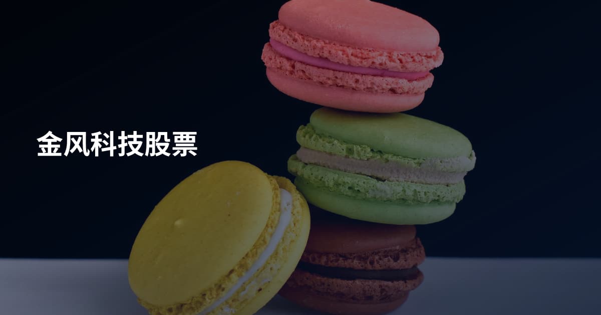 金风科技股票