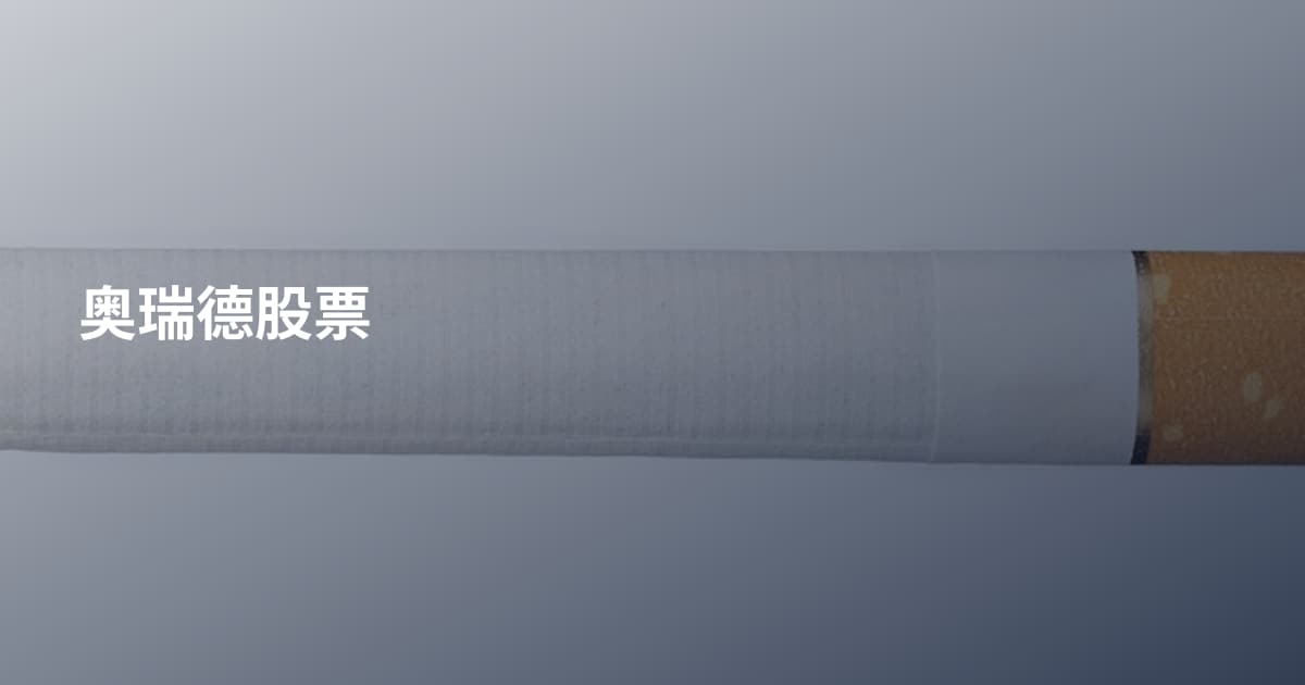 奥瑞德股票