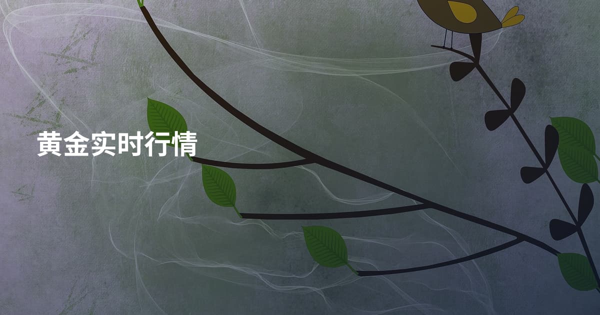 黄金实时行情