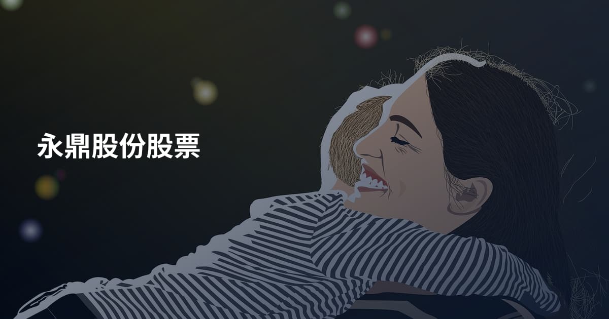 永鼎股份股票