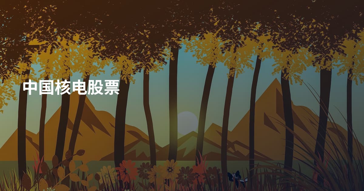 中国核电股票