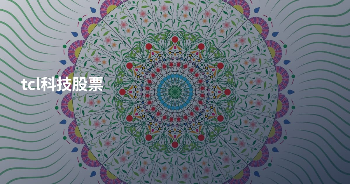 tcl科技股票