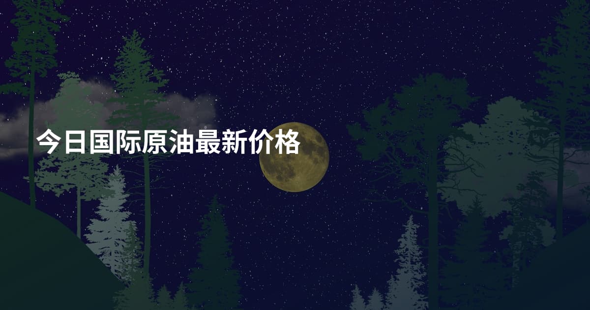 今日国际原油最新价格