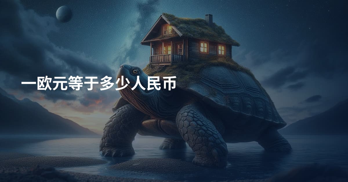 一欧元等于多少人民币