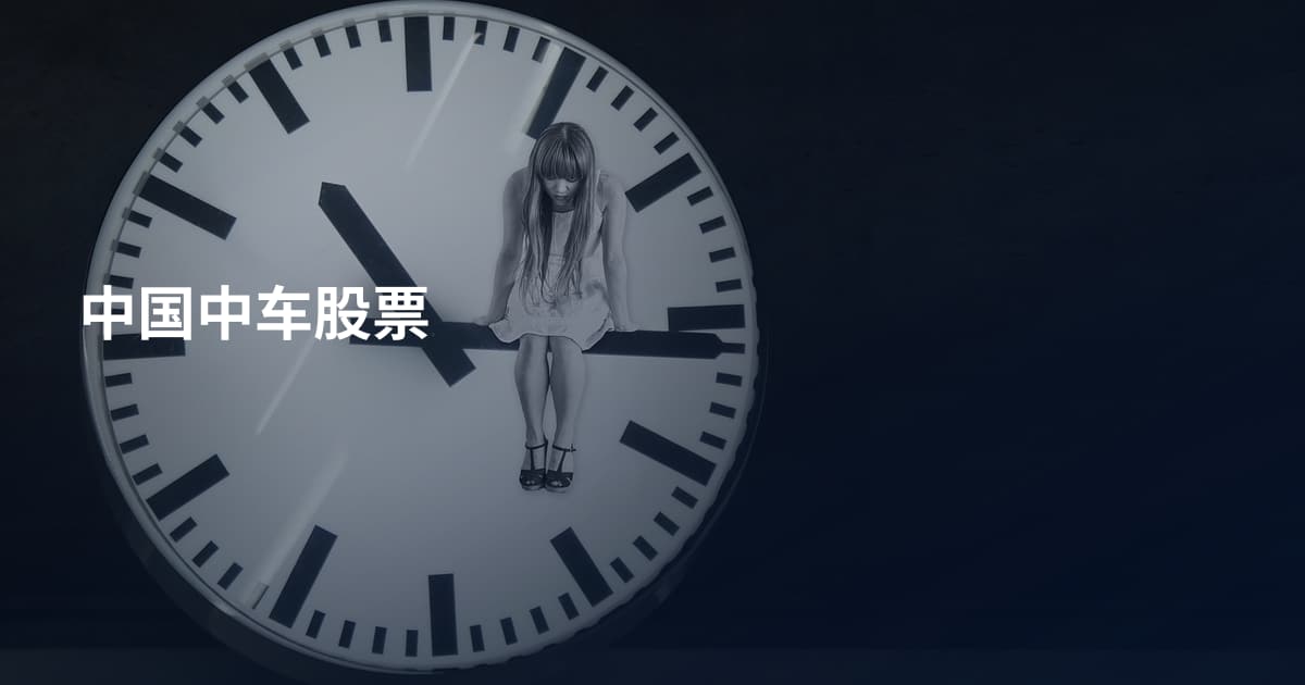 中国中车股票