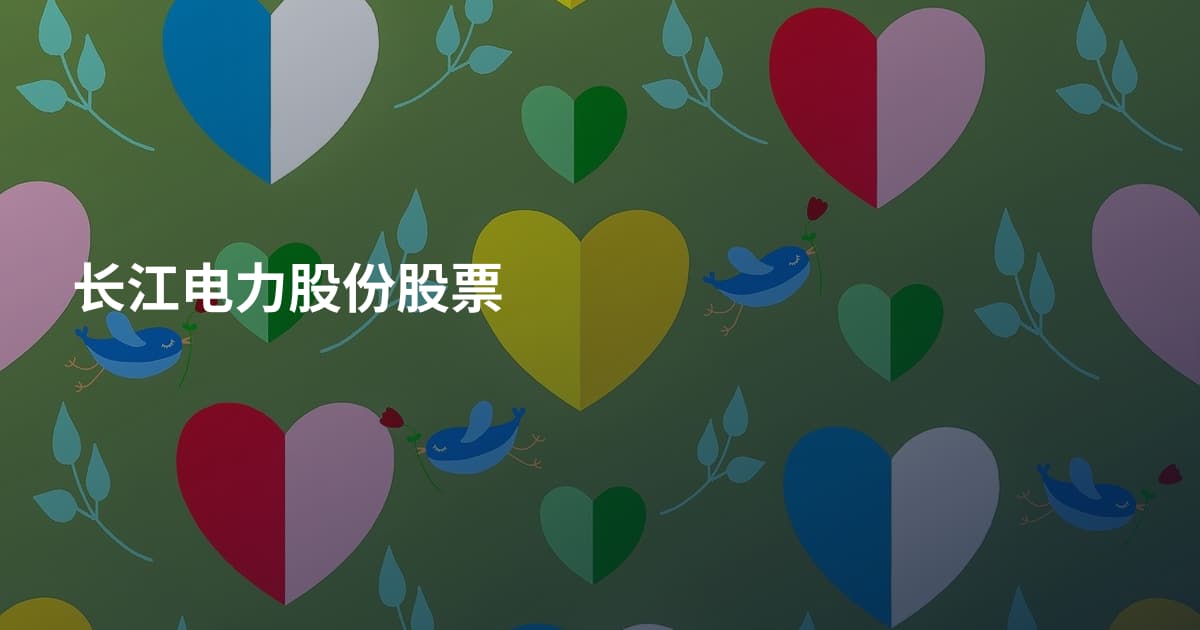 长江电力股份股票