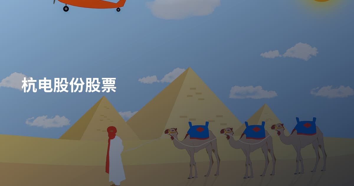 杭电股份股票