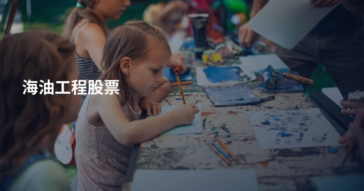 海油工程股票