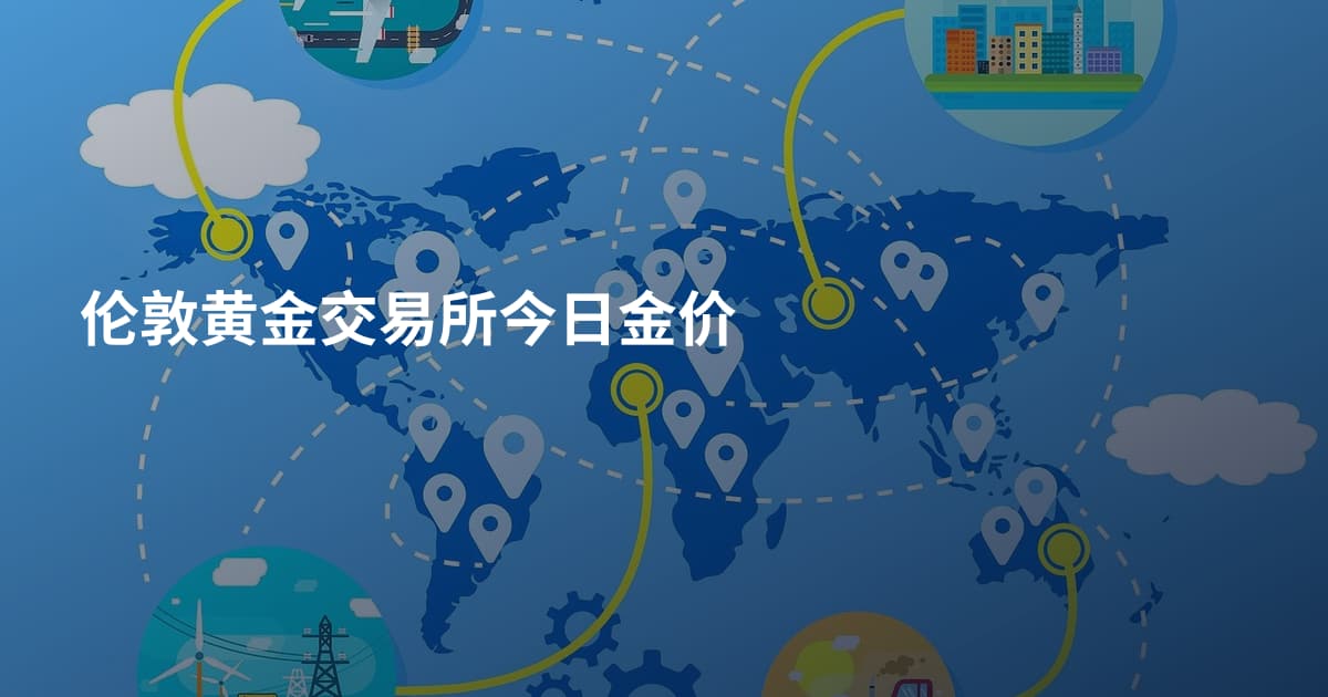 伦敦黄金交易所今日金价