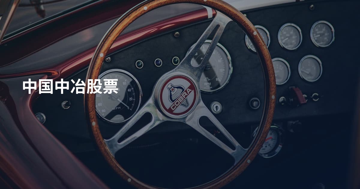 中国中冶股票