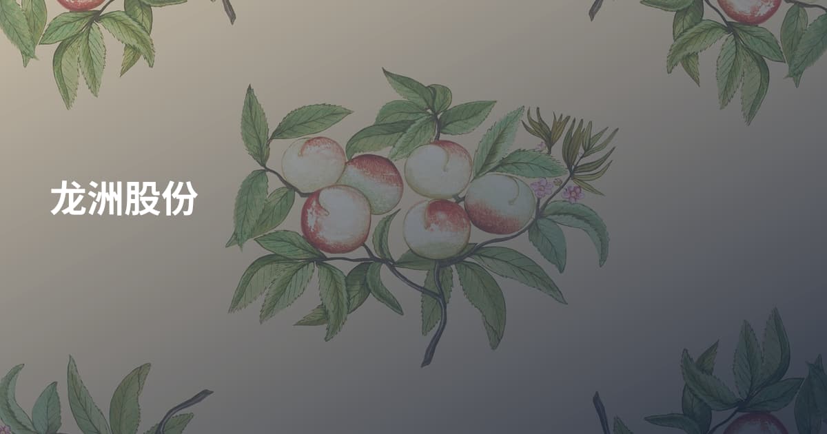 龙洲股份
