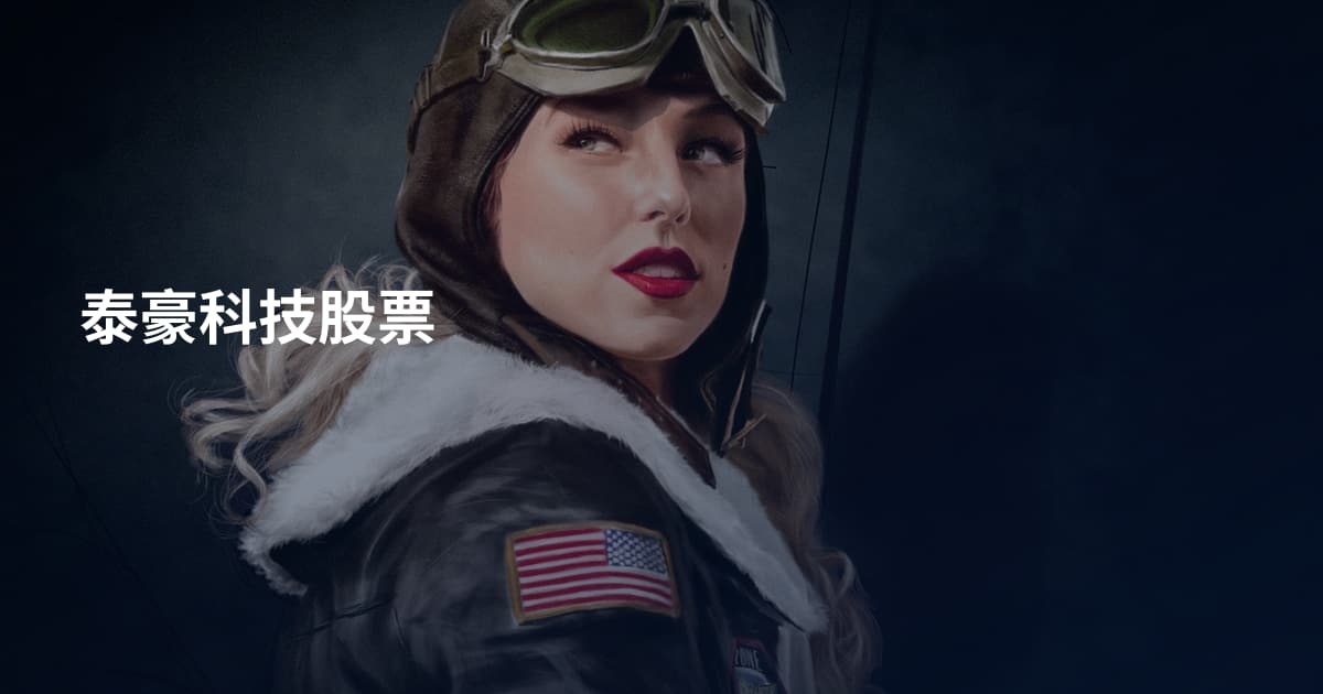 泰豪科技股票