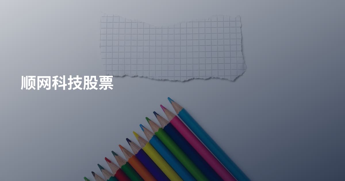 顺网科技股票