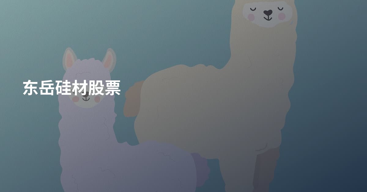 东岳硅材股票