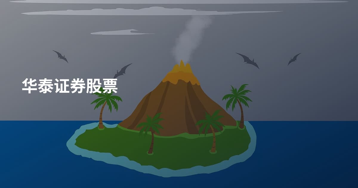 华泰证券股票